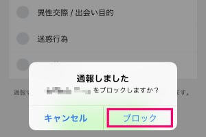 LINEで怪しいアカウントを通報するには? 嫌がらせで通報されたら?