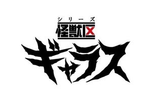 東映が手がける怪獣特撮『ギャラス』発表、「仮面ライダー」「スーパー戦隊」の特撮研究所が参加