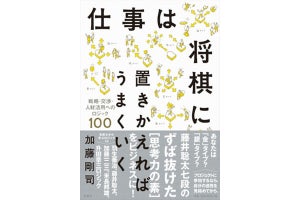 将棋の思考法をビジネスに!『仕事は将棋に置きかえればうまくいく』が発売