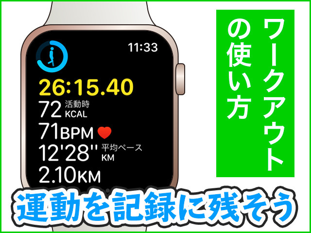 運動を記録する「ワークアウト」の超基本 - Apple Watch基本の「き」Season 4