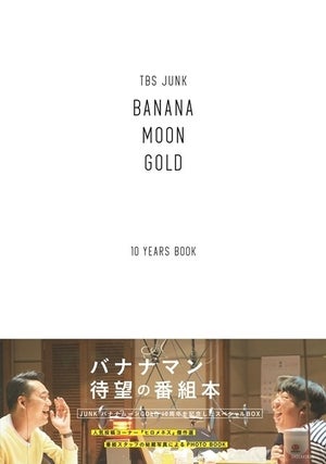 『バナナムーンGOLD』の10周年記念本発売　放送できなかったスクープも