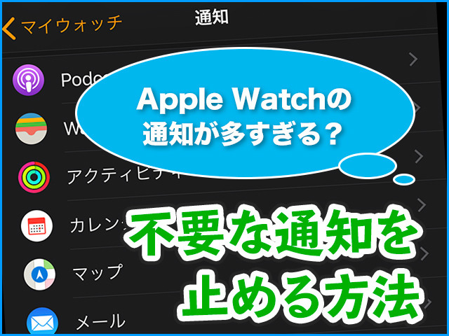 多すぎて困る! 不要な通知を止める方法 - Apple Watch基本の「き」Season 4