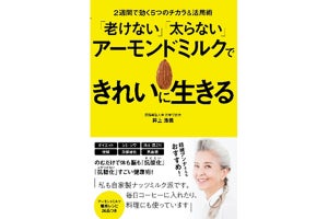 アーモンドミルクの効能を、医学的根拠をもとに解説した書籍が発売