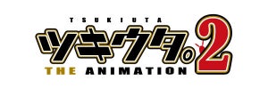 『ツキウタ。 THE ANIMATION２』の制作が決定