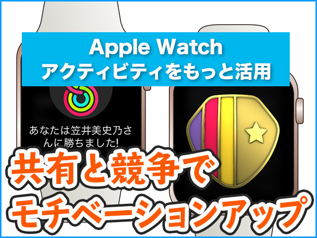 もっと活かせる! 「アクティビティ」の使い方(後編) - Apple Watch基本の「き」Season 4