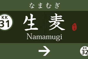 京急電鉄、生麦駅の駅名看板「生茶」デザインに! キャンペーン開催