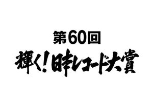 『日本レコード大賞』大賞候補にDA PUMPら　最優秀アルバム賞は米津玄師