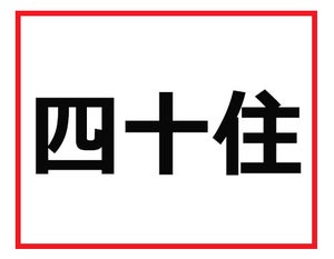 全問わかったら出世できる!? 難読苗字クイズ