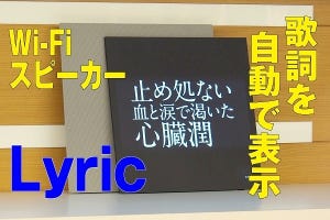 音楽再生、自動で歌詞も表示 - インテリアにも魅力的なスピーカー「Lyric Speaker Canvas」