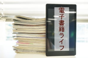 電子書籍をはじめよう～どの本を電子で、どの本を紙で読めばいいの?