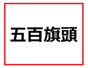 読めたらデキるビジネスマンかも!? 難読苗字クイズ