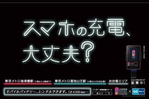 東京メトロ、後楽園駅・溜池山王駅で「充レン」実証実験スタート