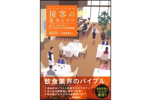 飲食業界で働く人のバイブル、接客マナーの基本とコツを図解