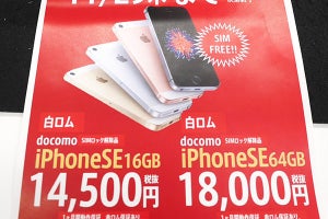 iPhone SEに掘り出し物、SIMフリーの中古品が14,500円！