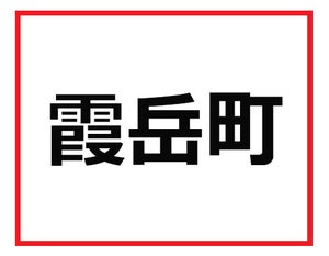 これが読めればビジネスマンとして一人前! 東京難読地名クイズ