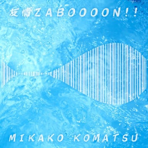 小松未可子、「友情ZABOOOON!!」を配信限定リリース＆ツーマン第3弾を告知