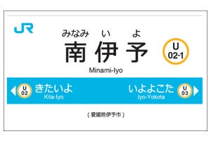 JR四国「南伊予駅」予讃線北伊予～伊予横田間の新駅2020年春開業へ