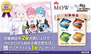 『Re:ゼロから始める異世界生活』、イオン限定で森永乳業「MOW」とコラボ