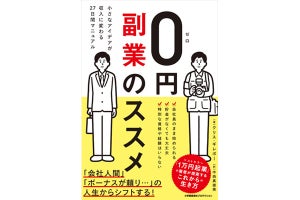 会社員のまま副収入を生み出すコツをまとめた『0円副業のススメ』発売