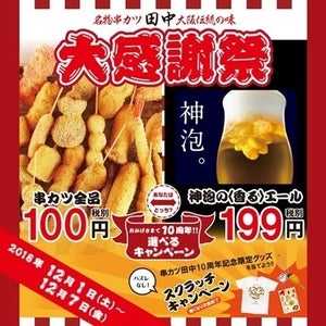 串カツ田中が10周年! 串カツ全品108円、ノベルティプレゼントなど開催