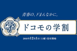 ドコモ、25歳以下の月額料金を1,500円割り引く「ドコモの学割」