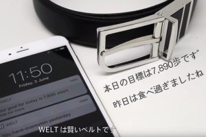 スマホとベルトが連携、健康管理に使える「スマートベルト」