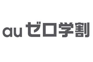 auも開始、月々1,980円を3カ月割り引く「auゼロ学割」など