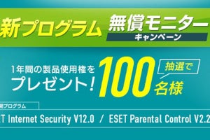 「ESET」最新バージョンの無償モニター版、11月29日から提供開始