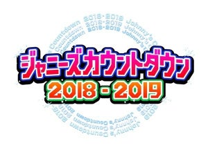 『ジャニーズカウントダウン』放送決定! MCはTOKIO国分＆V6井ノ原