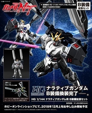 『ガンダムＮＴ』ナラティブガンダムのB装備拡張キットがガンプラHGに登場