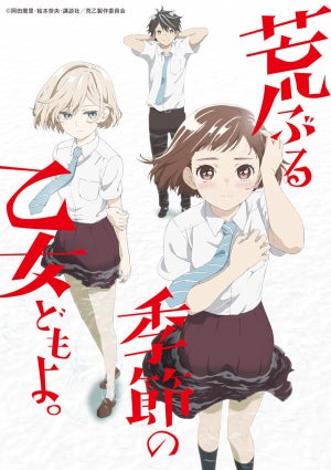 岡田麿里×絵本奈央『荒ぶる季節の乙女どもよ。』のTVアニメ化が決定