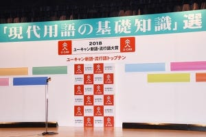 流行語大賞で見る平成の30年…テレビ発の言葉もネットから話題化へ