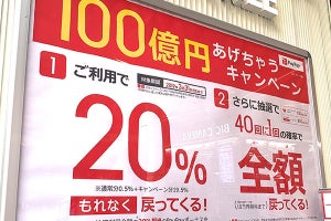 圧巻の28％還元、運がよければ全額タダ　「PayPay」の衝撃