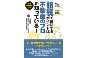 難しい不動産相続を成功させるポイントをまとめた書籍が発売