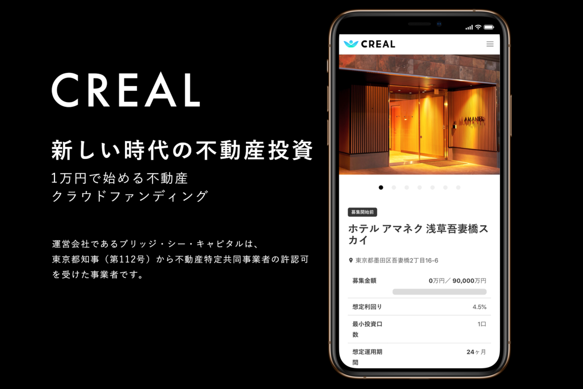 不動産投資の敷居を下げる!? クラウドファンディングサービス「CREAL」登場