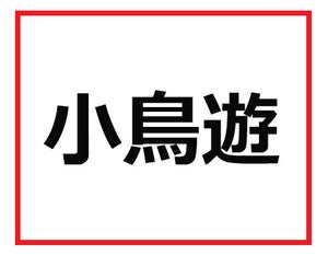 読めたら仕事ができる人!? 難読苗字クイズ