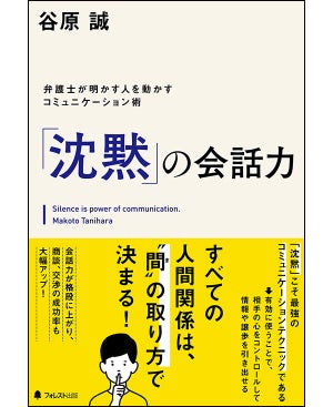 コミュニケーションの最強テクニックは沈黙? 「しゃべらない会話術」を指南