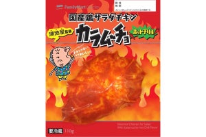 ファミマ×湖池屋のサラダチキン「カラムーチョ ホットチリ味」が再登場