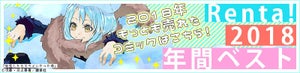 2018年の「Renta!」コミックランキングに『ねねね』『転スラ』など