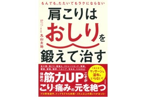 肩こりの原因はおしりにあり!? 『肩こりはおしりを鍛えて治す』が発売