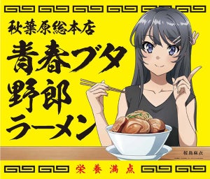 『青春ブタ野郎はバニーガール先輩の夢を見ない』、"野郎ラーメン"とコラボ