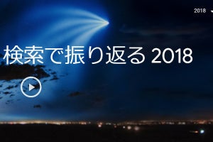 2018年にGoogleで最も検索されたのは?