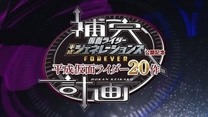 『仮面ライダージオウ』キャストが平成仮面ライダーを紹介「平成仮面ライダー20作補完計画」配信決定