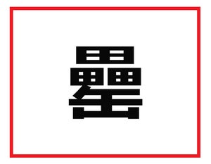 読めたら会社で尊敬されるかも! 難読苗字クイズ