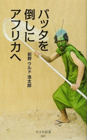 好きなことで生きるには愛がいる - 『バッタを倒しにアフリカへ』を読んで