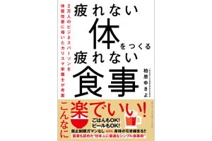 栄養士が提案! 日本人に合った疲れない体を作る食事術とは?