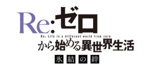 「Re:ゼロ」新作エピソード第2弾！『氷結の絆』の劇場上映が決定