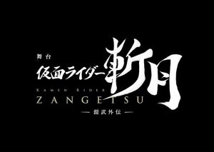 平成仮面ライダー初の舞台化、『仮面ライダー鎧武』の斬月が主役のオリジナルストーリー