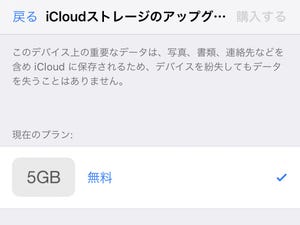 iPhoneを手放すとき、増量したiCloudストレージはどうなりますか? - いまさら聞けないiPhoneのなぜ