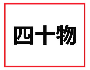 これが読めるなら、きっと一流! 難読苗字クイズ